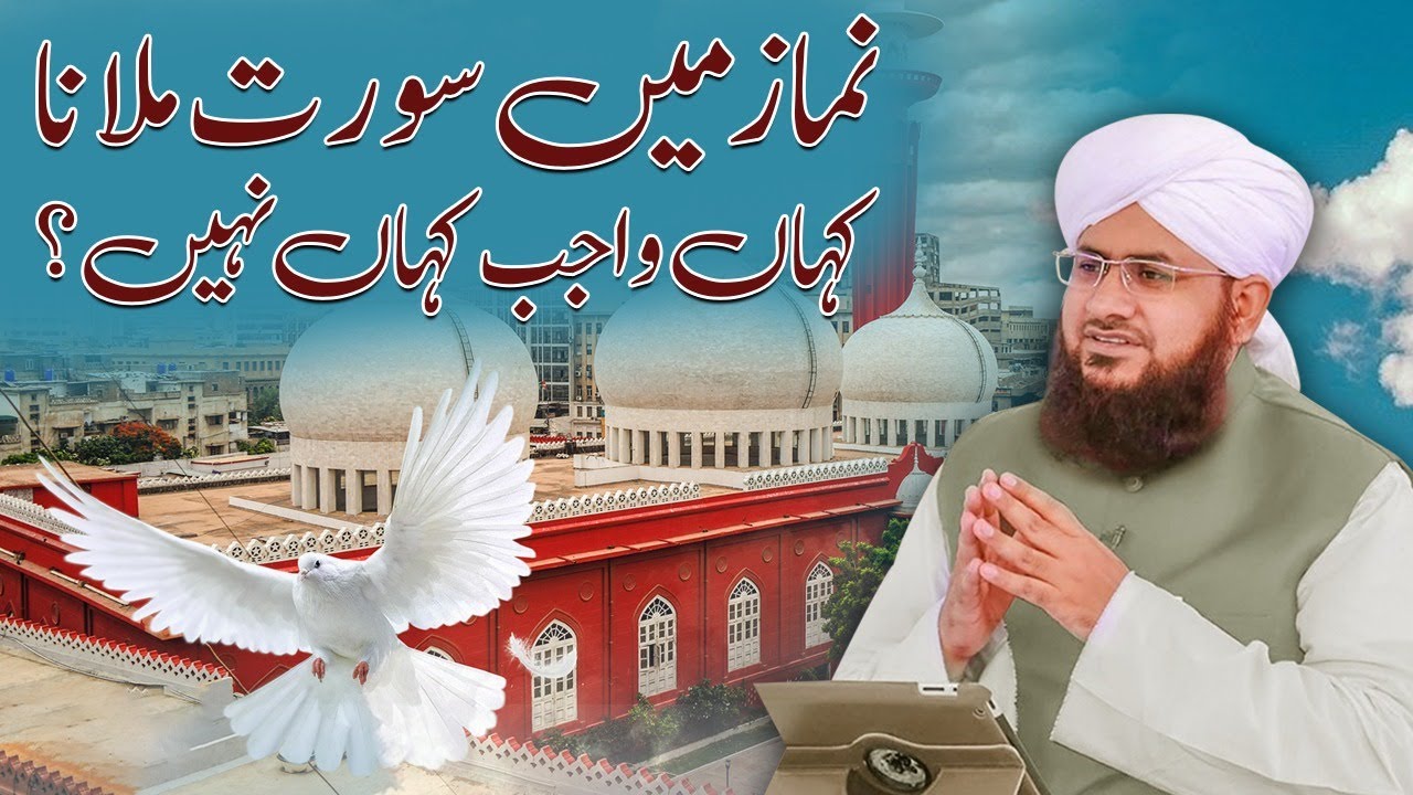 Namaz Me Surat Milana Kahan Wajib Hai?